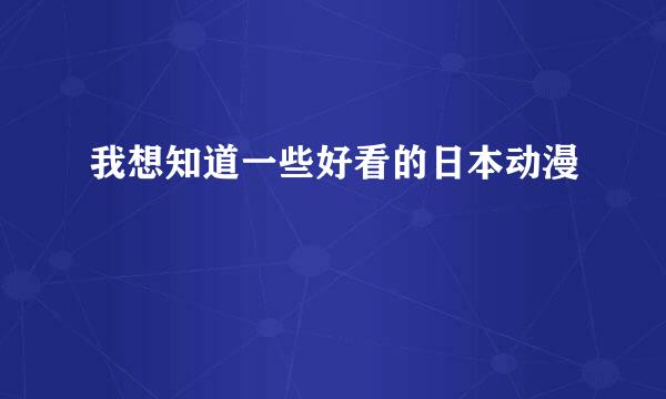 我想知道一些好看的日本动漫