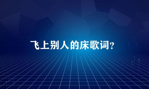 飞上别人的床歌词？