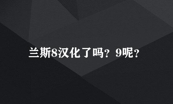 兰斯8汉化了吗？9呢？