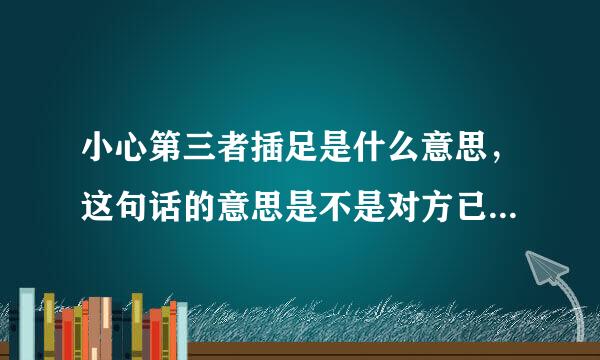 小心第三者插足是什么意思，这句话的意思是不是对方已经出轨了？