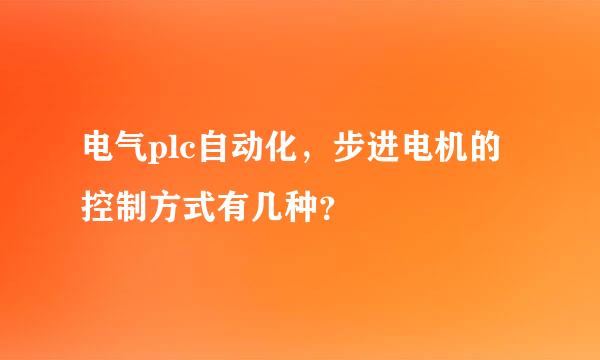 电气plc自动化，步进电机的控制方式有几种？