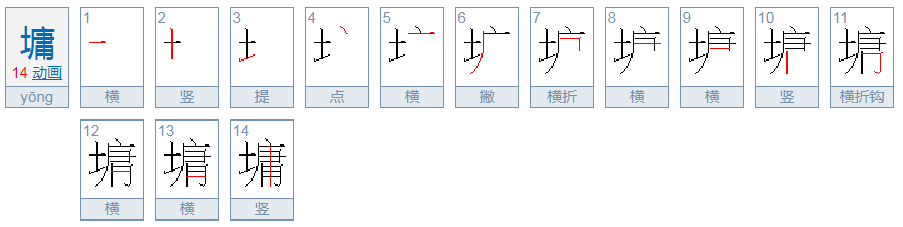 墉字怎么读