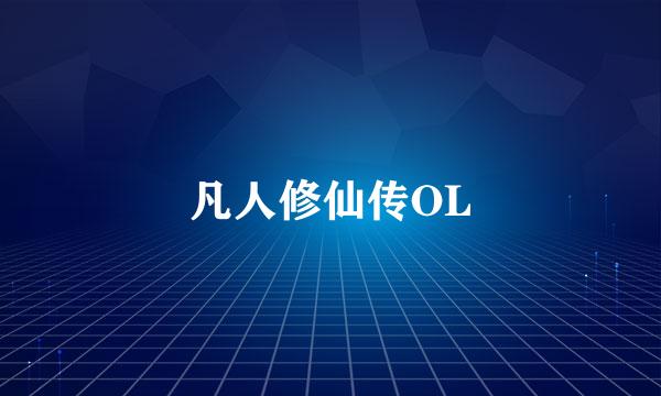 凡人修仙传OL