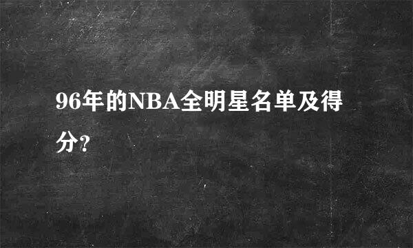 96年的NBA全明星名单及得分？