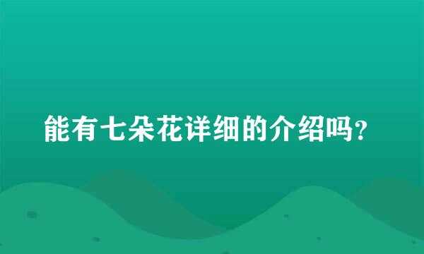 能有七朵花详细的介绍吗？