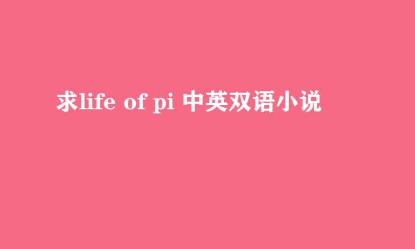 求life of pi 中英双语小说