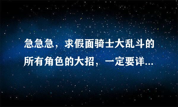 急急急，求假面骑士大乱斗的所有角色的大招，一定要详细，重赏