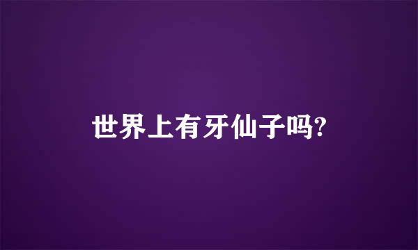 世界上有牙仙子吗?