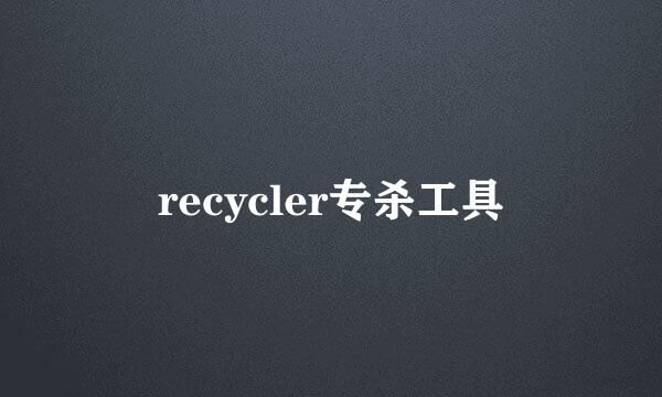 recycler专杀工具