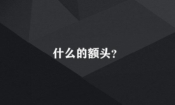 什么的额头？