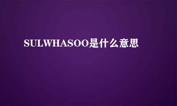 SULWHASOO是什么意思