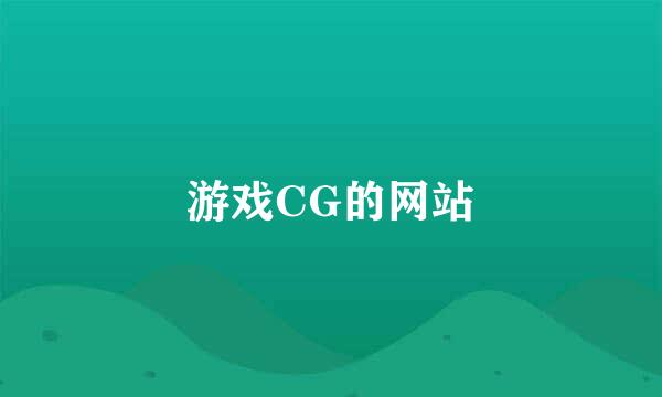 游戏CG的网站