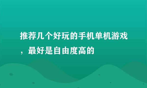 推荐几个好玩的手机单机游戏，最好是自由度高的