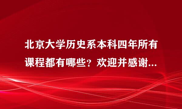 北京大学历史系本科四年所有课程都有哪些？欢迎并感谢各位给个表。