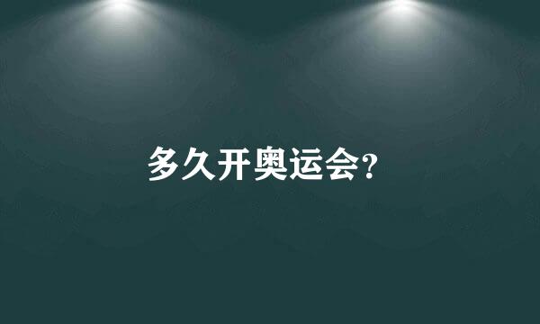 多久开奥运会？