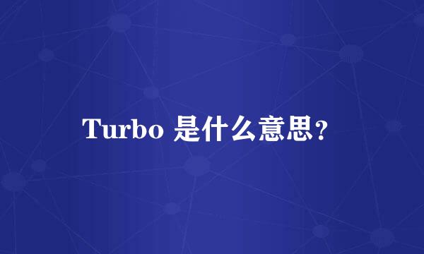 Turbo 是什么意思？