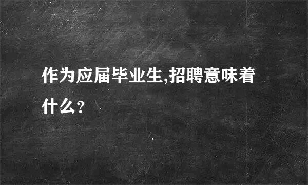 作为应届毕业生,招聘意味着什么？