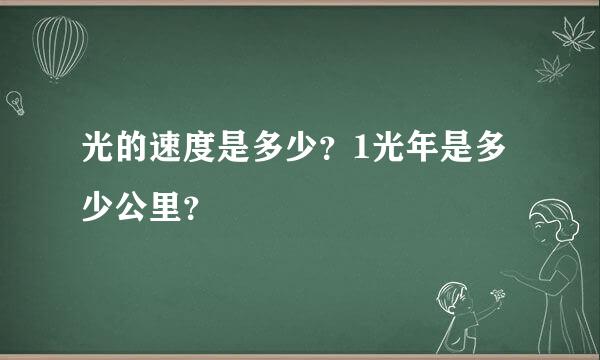 光的速度是多少？1光年是多少公里？