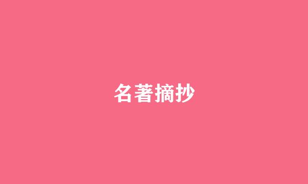 名著摘抄