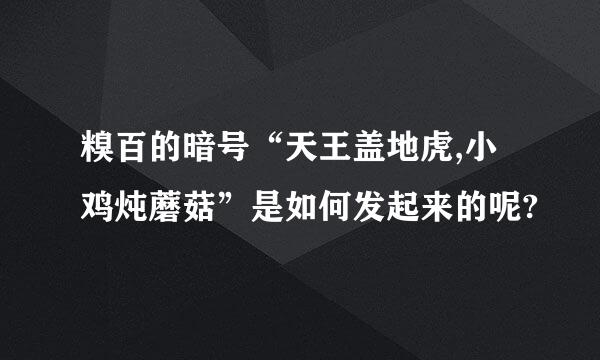 糗百的暗号“天王盖地虎,小鸡炖蘑菇”是如何发起来的呢?