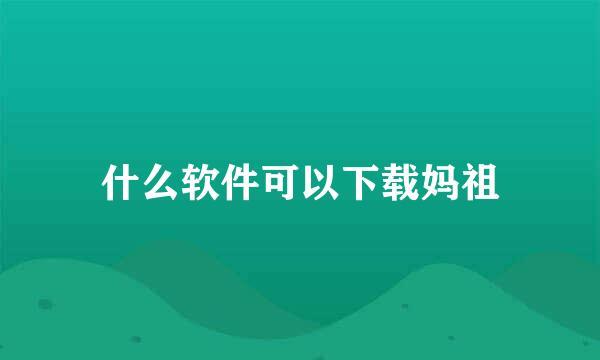 什么软件可以下载妈祖