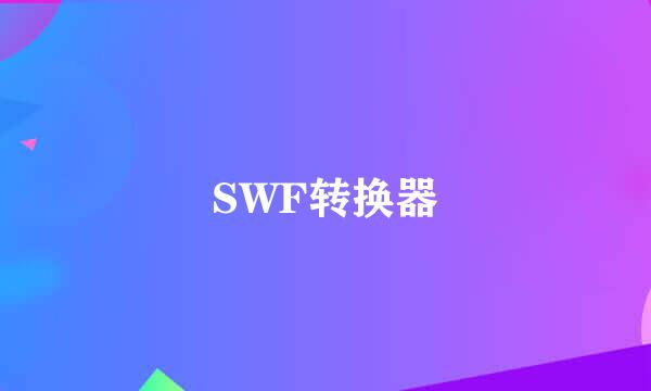 SWF转换器