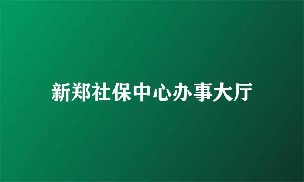 新郑社保中心办事大厅