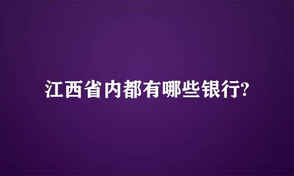 江西省内都有哪些银行?