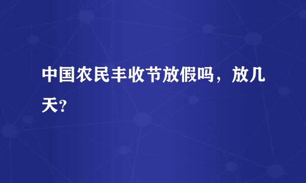 中国农民丰收节放假吗，放几天？