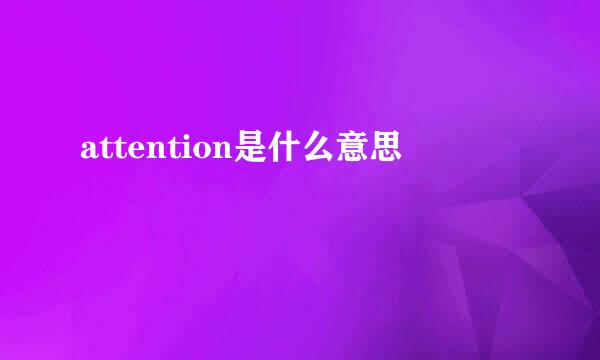 attention是什么意思