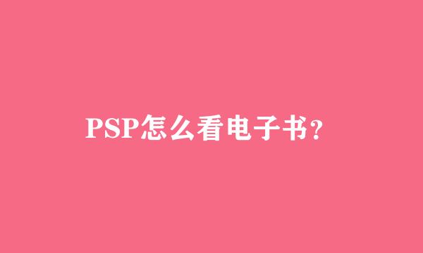 PSP怎么看电子书？