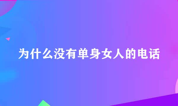 为什么没有单身女人的电话