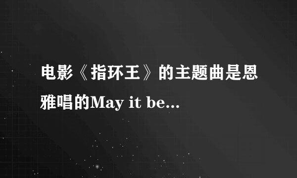 电影《指环王》的主题曲是恩雅唱的May it be 歌词的中文意思是什么啊？？