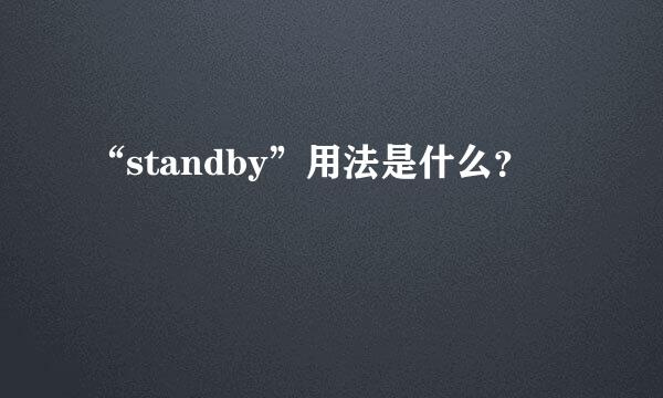 “standby”用法是什么？