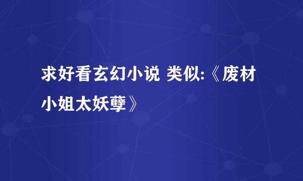 求好看玄幻小说 类似:《废材小姐太妖孽》