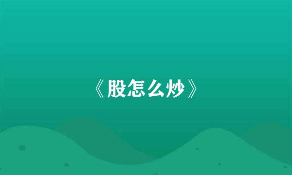 《股怎么炒》