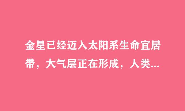 金星已经迈入太阳系生命宜居带，大气层正在形成，人类能否移居金星？