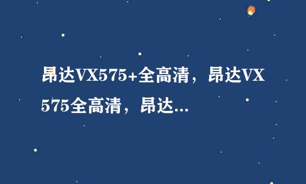 昂达VX575+全高清，昂达VX575全高清，昂达VX575HD三者的区别