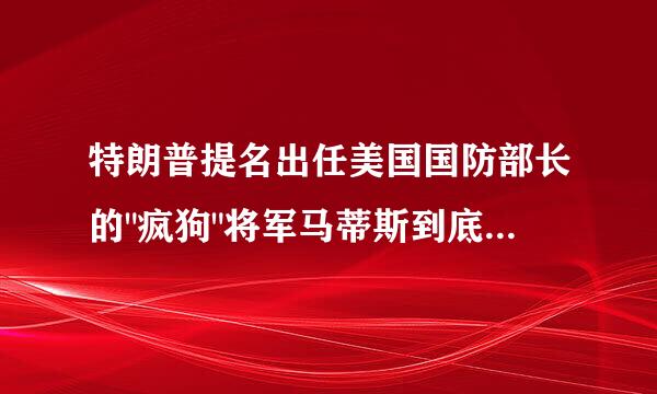 特朗普提名出任美国国防部长的