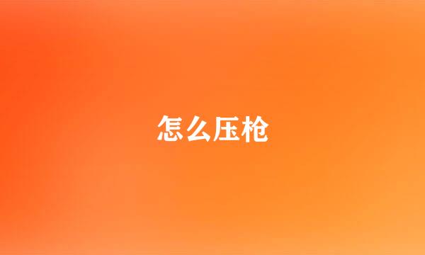 怎么压枪