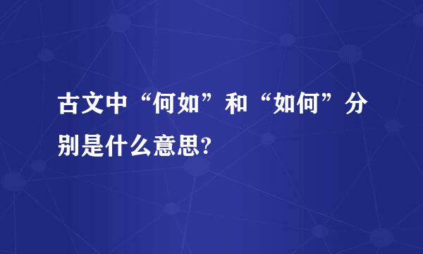 古文中“何如”和“如何”分别是什么意思?