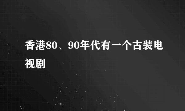 香港80、90年代有一个古装电视剧