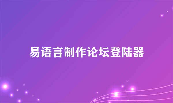 易语言制作论坛登陆器