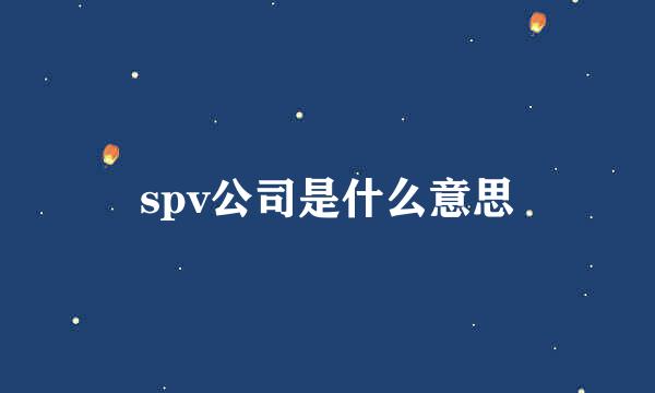 spv公司是什么意思