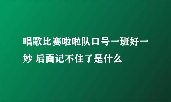 唱歌比赛啦啦队口号一班好一妙 后面记不住了是什么