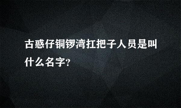 古惑仔铜锣湾扛把子人员是叫什么名字？