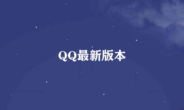 QQ最新版本