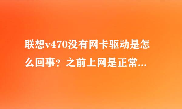 联想v470没有网卡驱动是怎么回事？之前上网是正常的。错误1068又是怎么一回事？