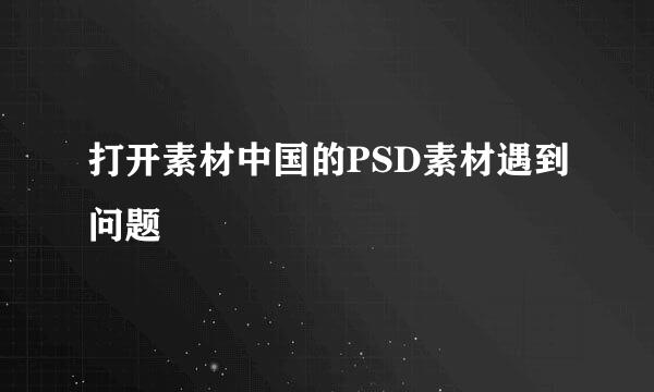 打开素材中国的PSD素材遇到问题