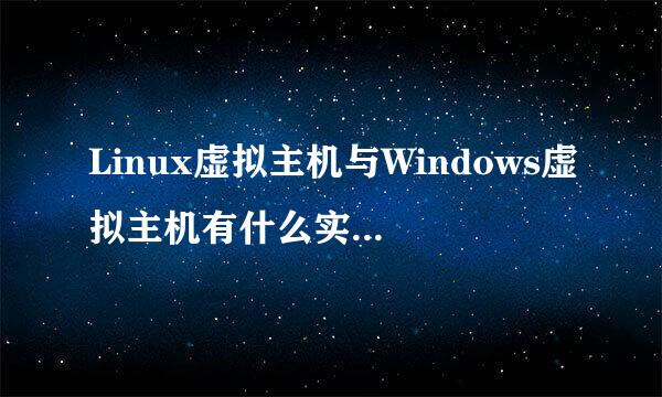 Linux虚拟主机与Windows虚拟主机有什么实质性的区别？实在是不懂，求解。。。